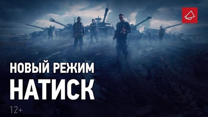«Натиск»: Мир Танков