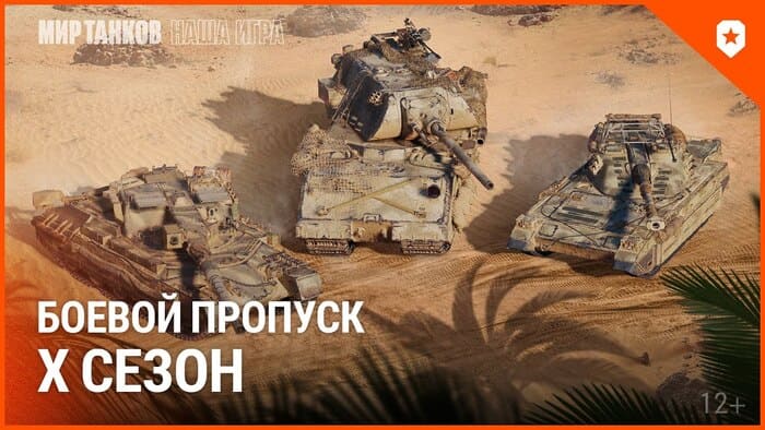 10 боевой пропуск: Мир Танков